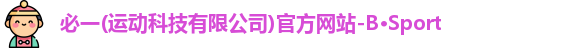必一·运动